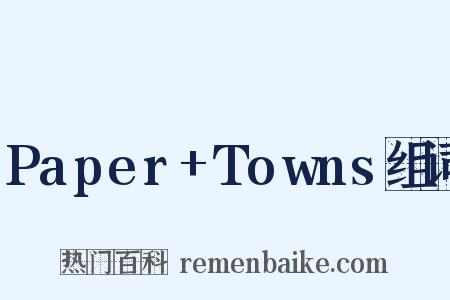 Paper+Towns组词是什么意思的图片